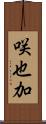 咲也加 Scroll