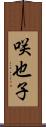 咲也子 Scroll