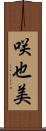 咲也美 Scroll
