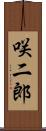 咲二郎 Scroll