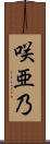 咲亜乃 Scroll
