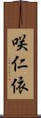 咲仁依 Scroll