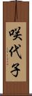 咲代子 Scroll