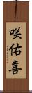 咲佑喜 Scroll
