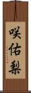 咲佑梨 Scroll