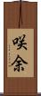 咲余 Scroll
