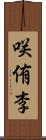 咲侑李 Scroll