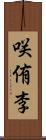 咲侑李 Scroll