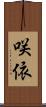 咲依 Scroll