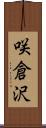 咲倉沢 Scroll