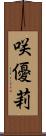 咲優莉 Scroll