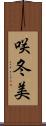 咲冬美 Scroll