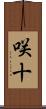 咲十 Scroll