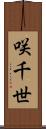 咲千世 Scroll