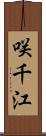 咲千江 Scroll