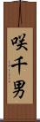 咲千男 Scroll