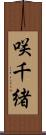 咲千緒 Scroll