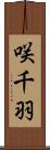 咲千羽 Scroll