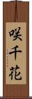 咲千花 Scroll