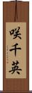 咲千英 Scroll
