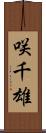 咲千雄 Scroll