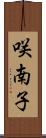 咲南子 Scroll