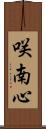 咲南心 Scroll