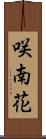 咲南花 Scroll