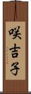 咲吉子 Scroll