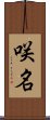 咲名 Scroll