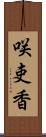 咲吏香 Scroll