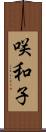 咲和子 Scroll