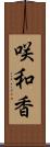 咲和香 Scroll