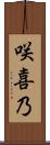 咲喜乃 Scroll