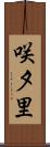 咲夕里 Scroll