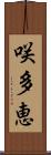 咲多恵 Scroll