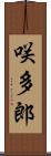 咲多郎 Scroll