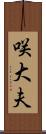 咲大夫 Scroll