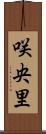 咲央里 Scroll