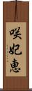 咲妃恵 Scroll