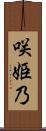 咲姫乃 Scroll