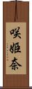 咲姫奈 Scroll