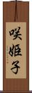 咲姫子 Scroll