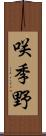 咲季野 Scroll