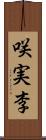 咲実李 Scroll