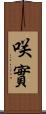 咲實 Scroll