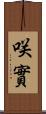 咲實 Scroll