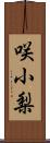 咲小梨 Scroll