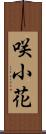 咲小花 Scroll