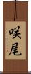 咲尾 Scroll